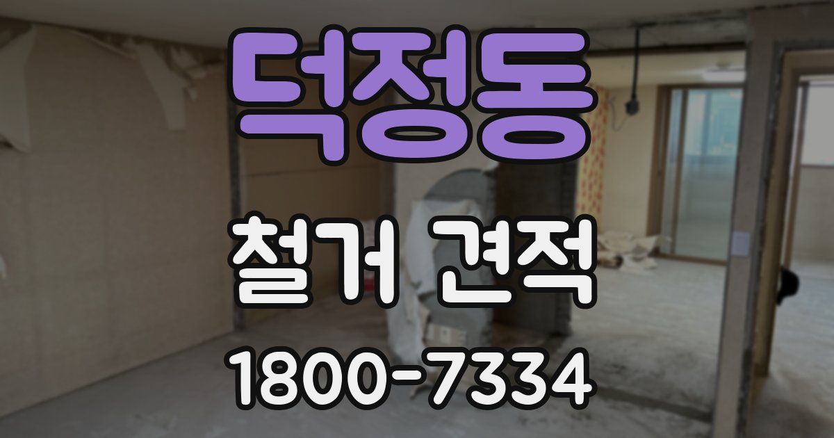 덕정동 철거 견적