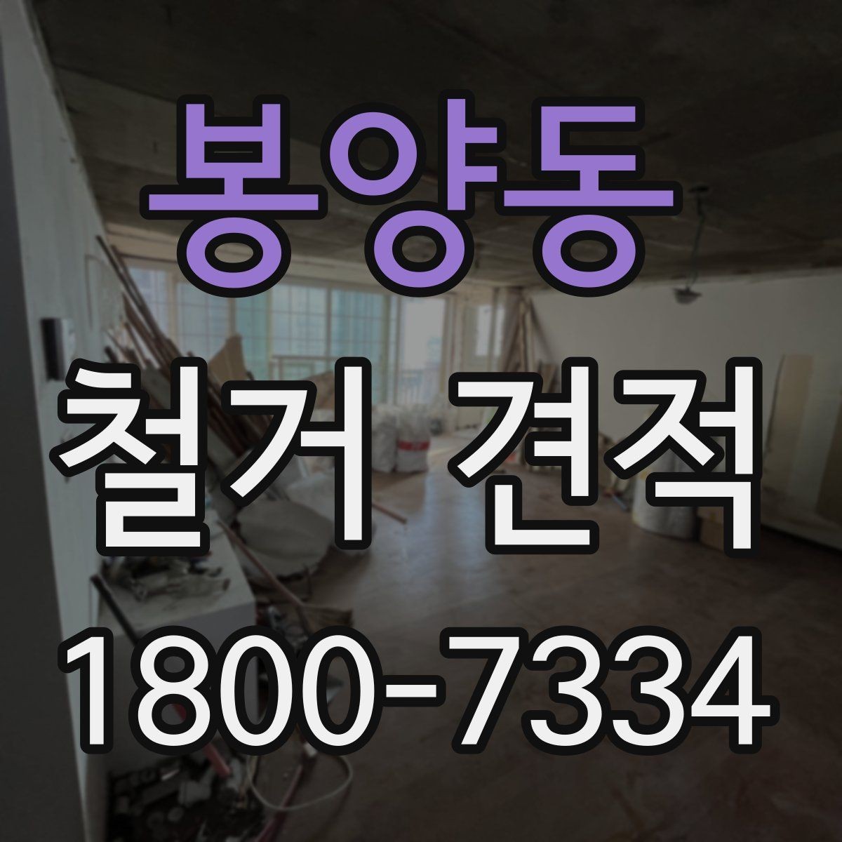봉양동 철거 견적 요청 전에 현장 사진이 필요한 까닭