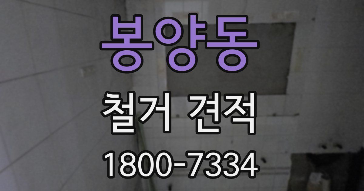 봉양동 철거 견적