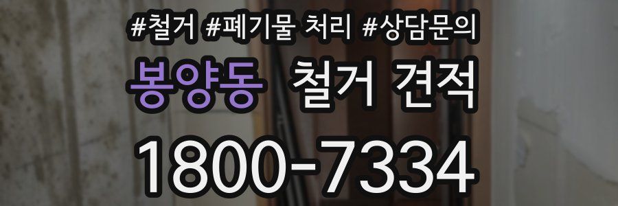 봉양동 철거 견적