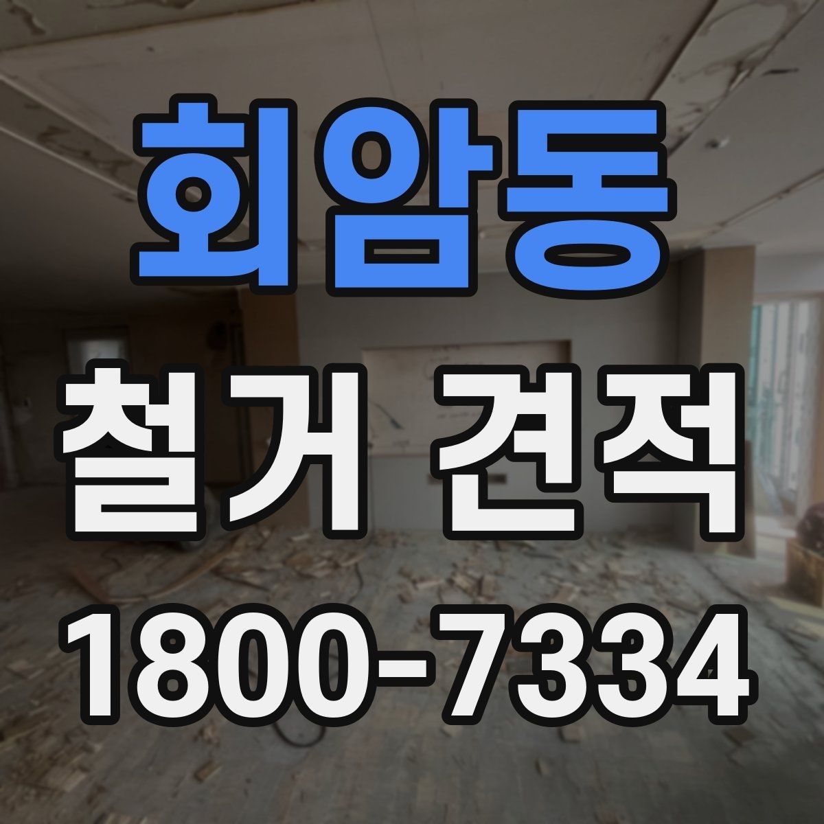 회암동 철거 견적 비교 시 업체마다 다른 점