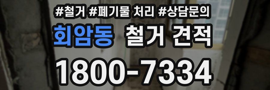 회암동 철거 견적