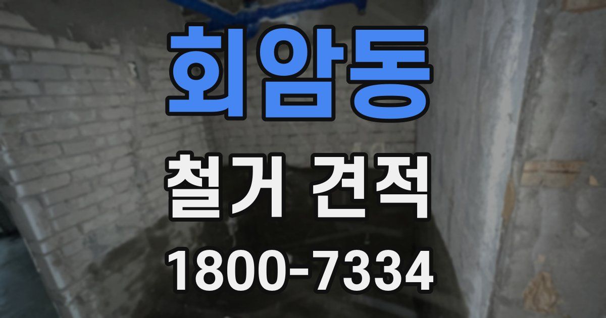 회암동 철거 견적