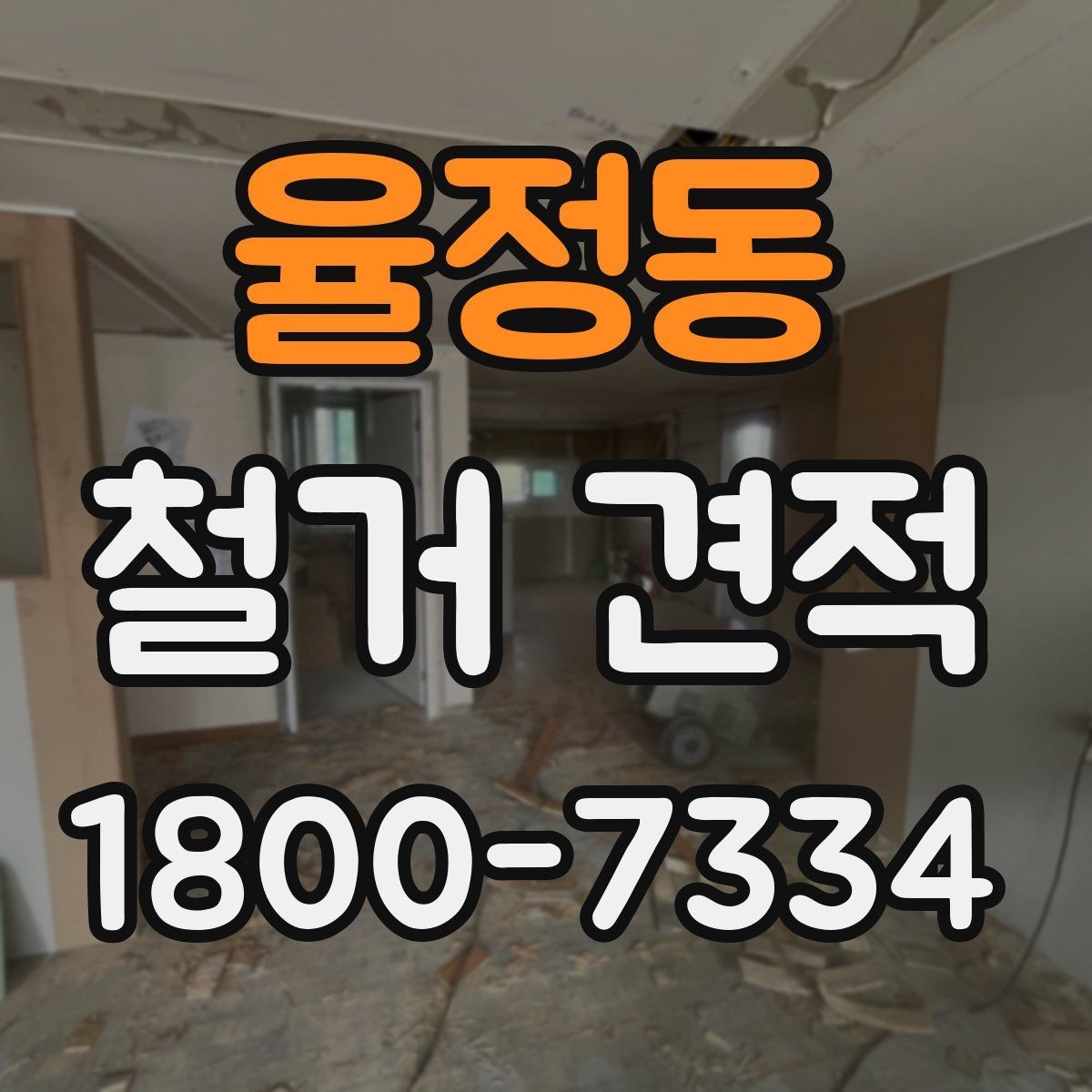 율정동 철거 견적 안내받을 때 빠뜨리기 쉬운 부분