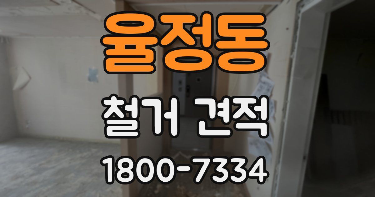 율정동 철거 견적