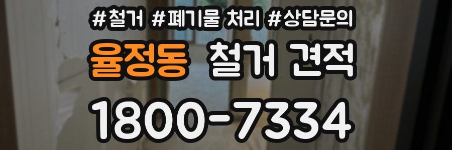 율정동 철거 견적