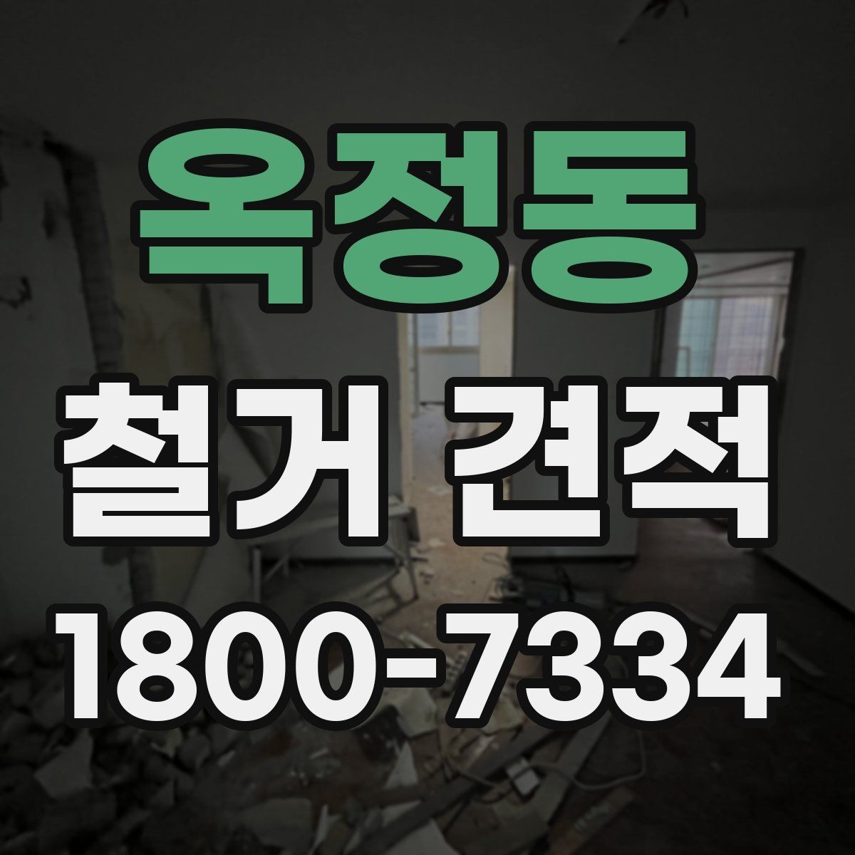 옥정동 철거 견적 상담 후 계약 전 확인할 점