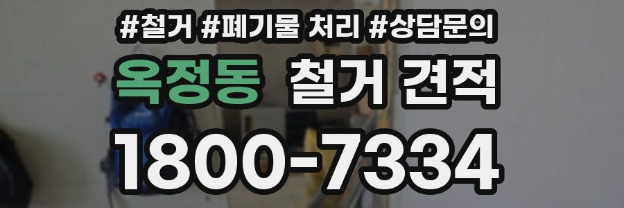 옥정동 철거 견적