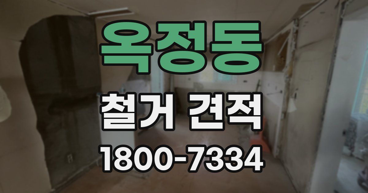 옥정동 철거 견적