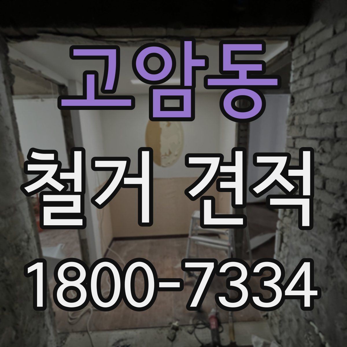 고암동 철거 견적 상담 시 물어볼 질문