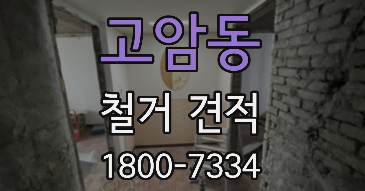 고암동 철거 견적