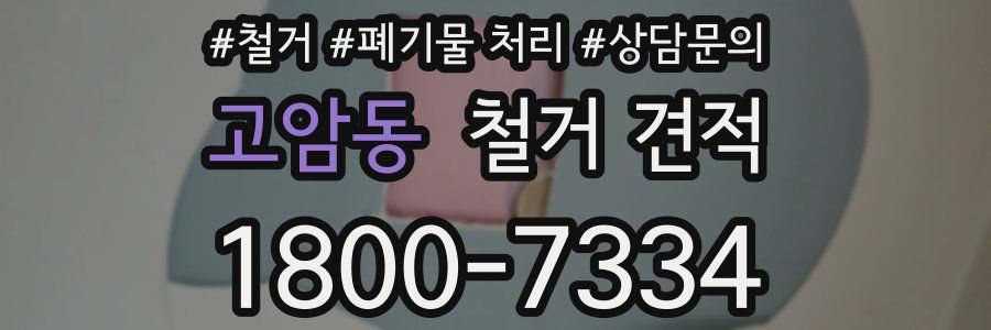 고암동 철거 견적