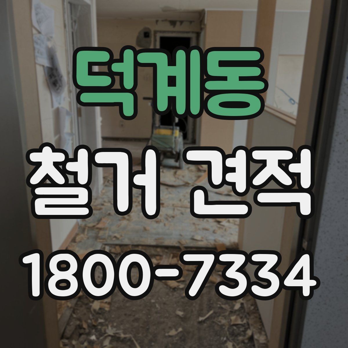 덕계동 철거 견적 비교 시 업체 응대 태도도 살펴보자