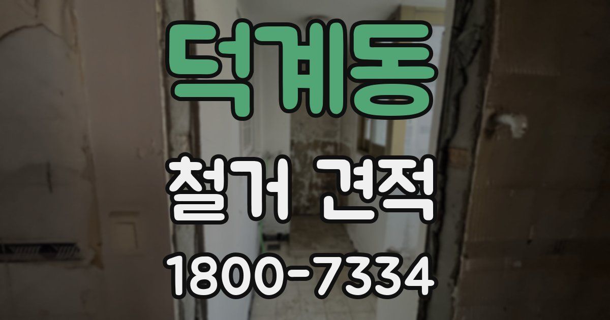 덕계동 철거 견적