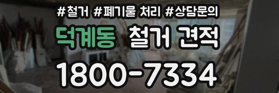덕계동 철거 견적