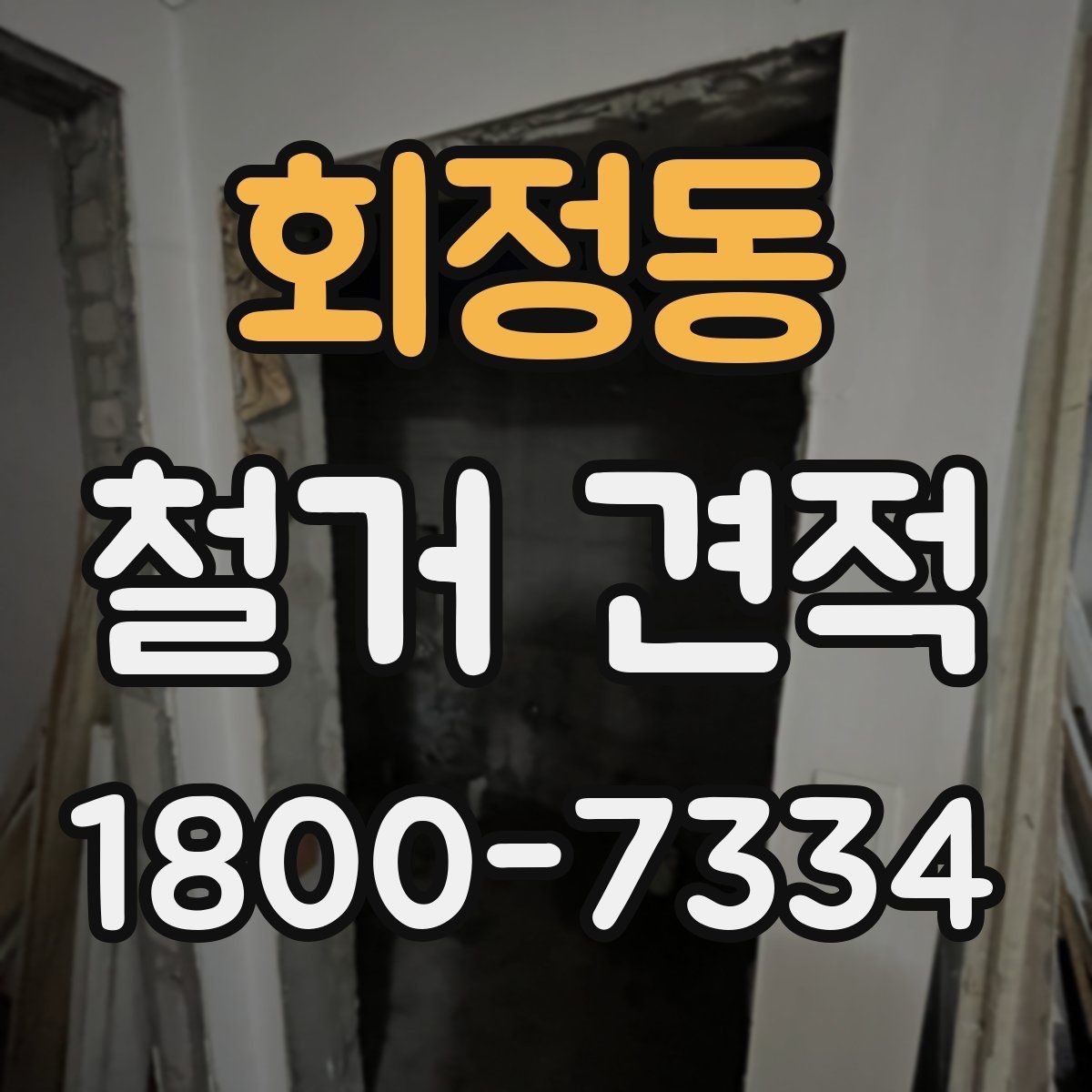 회정동 철거 견적 확인 시 철거 범위와 복구 범위 구분하기