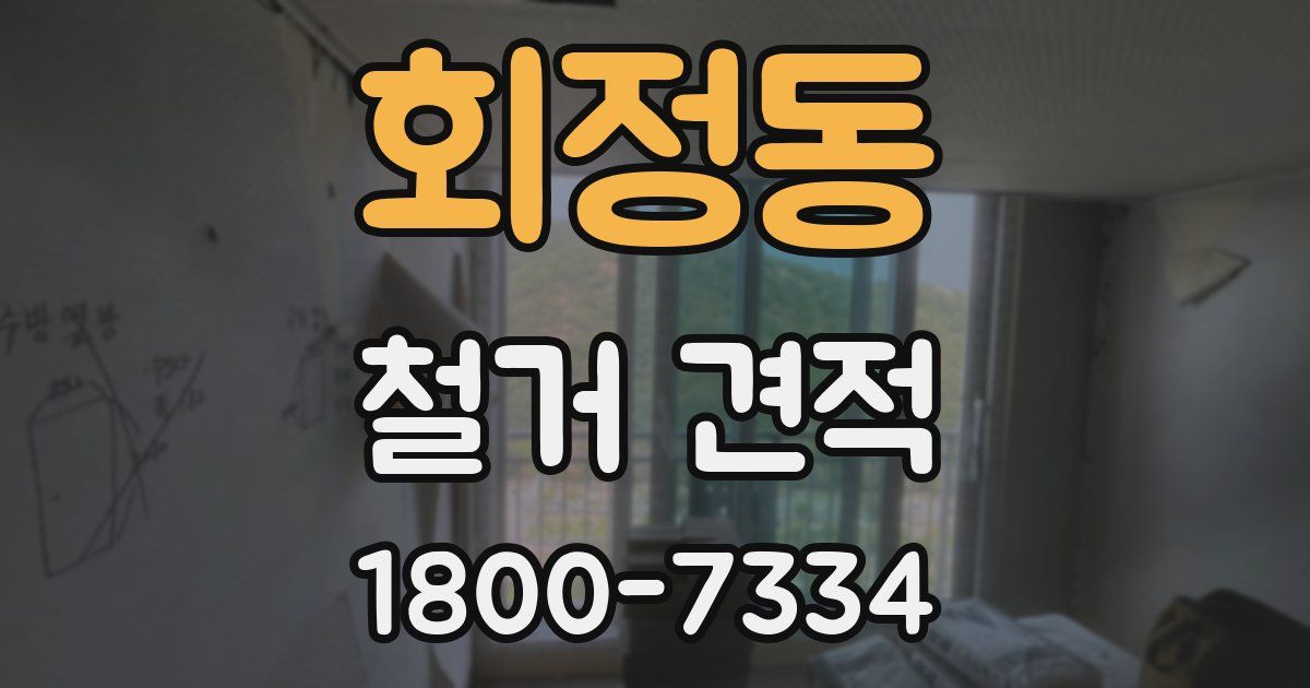 회정동 철거 견적