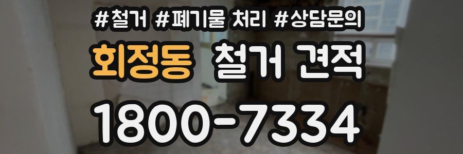 회정동 철거 견적