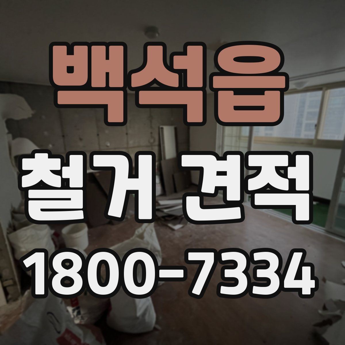 백석읍 철거 견적 비교 후 결정 전에 체크할 사항
