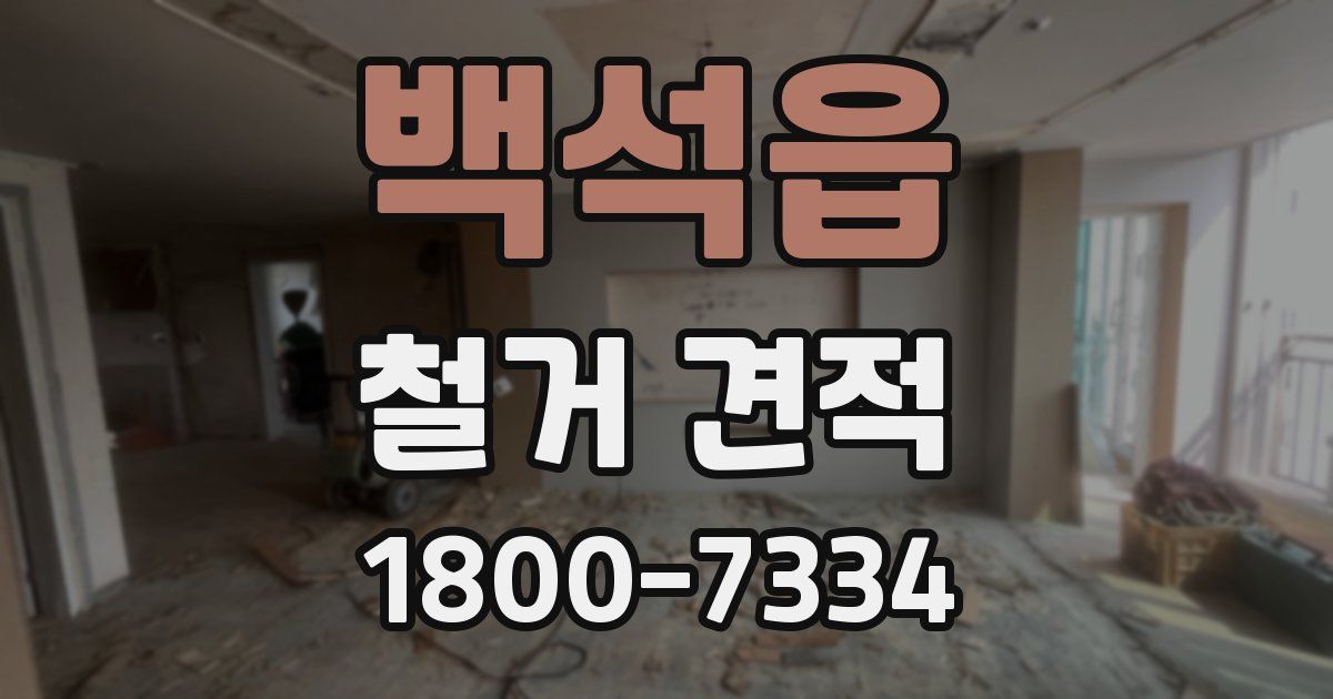 백석읍 철거 견적