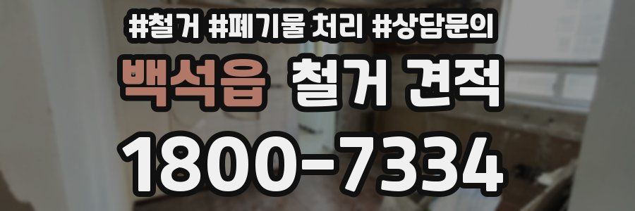 백석읍 철거 견적