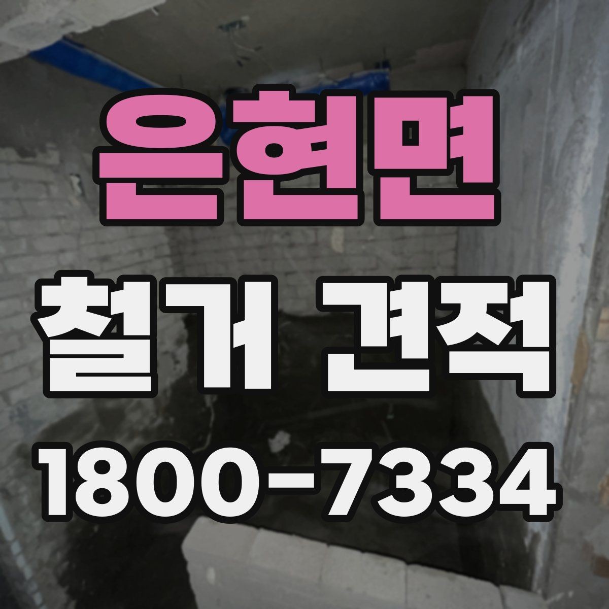 은현면 철거 견적 문의 전에 정리하면 좋은 질문들