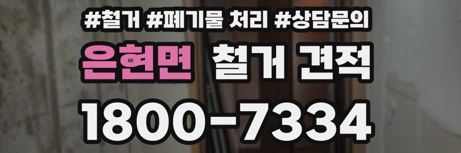 은현면 철거 견적