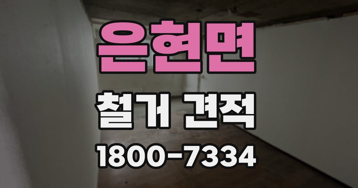 은현면 철거 견적