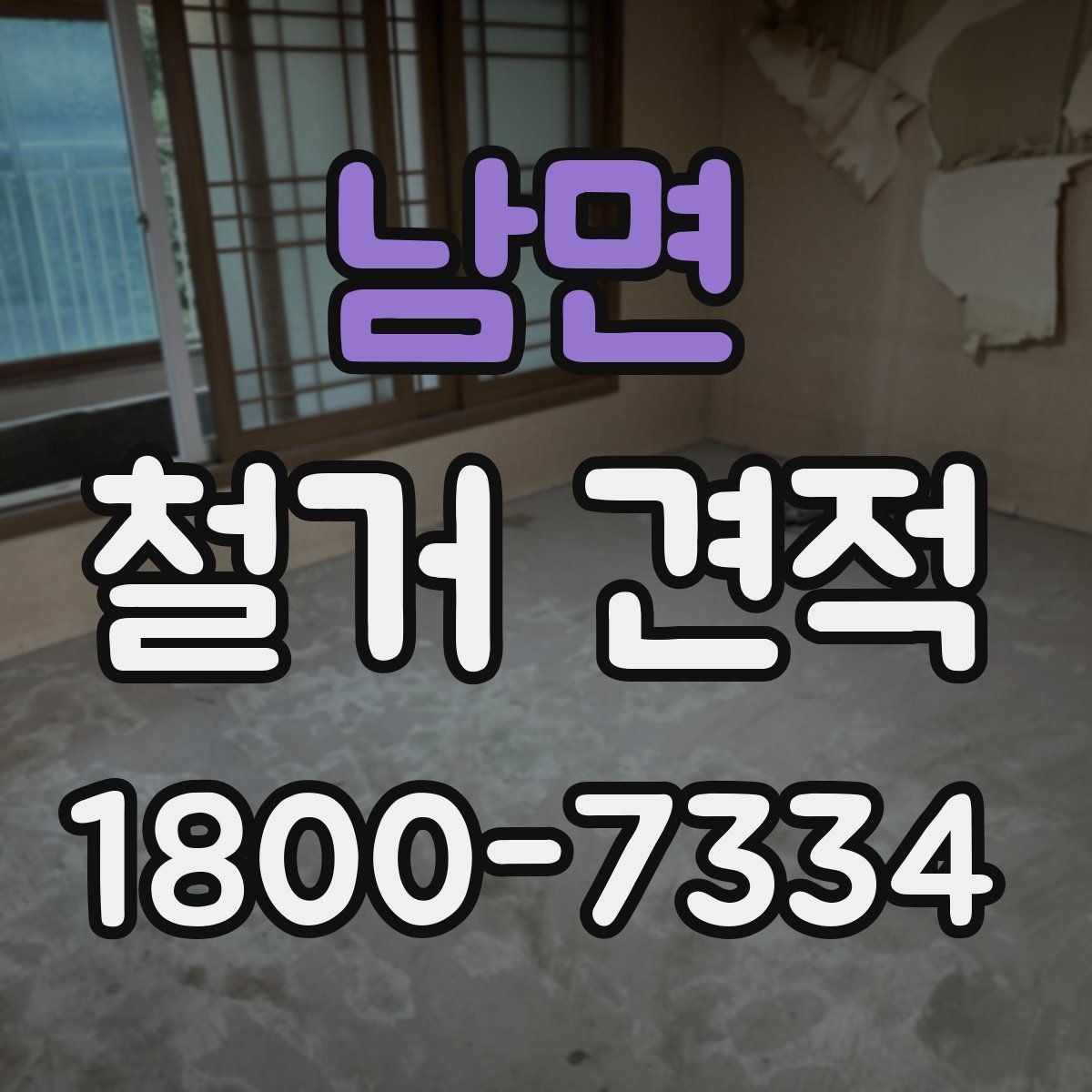 남면 철거 견적 계산 전에 확인할 마감재 종류