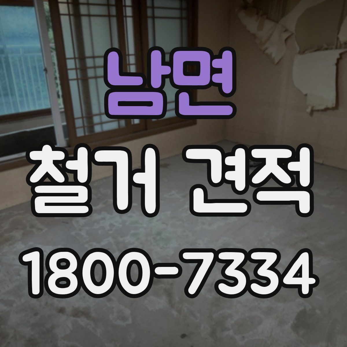 남면 철거 견적