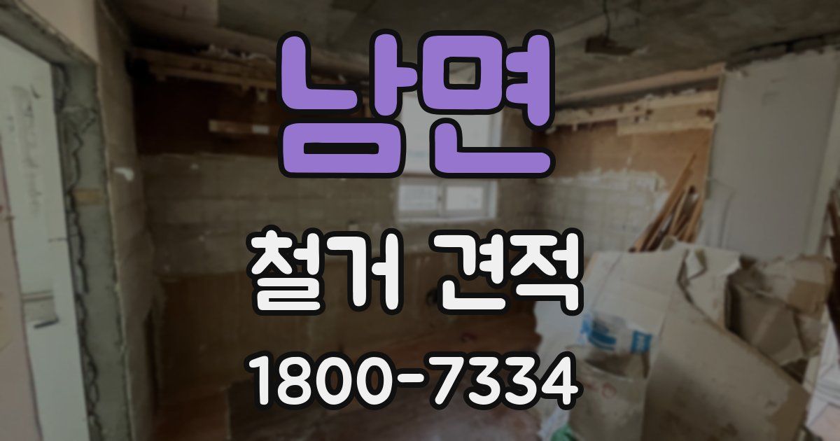 남면 철거 견적