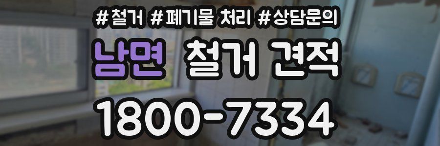 남면 철거 견적