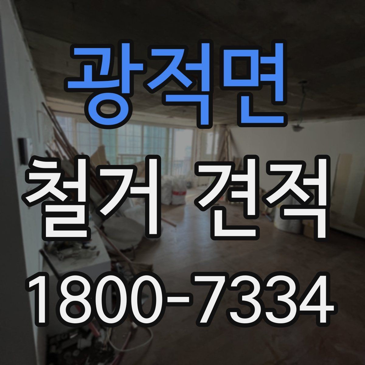 광적면 철거 견적 문의 시 현장 상황을 설명하는 법