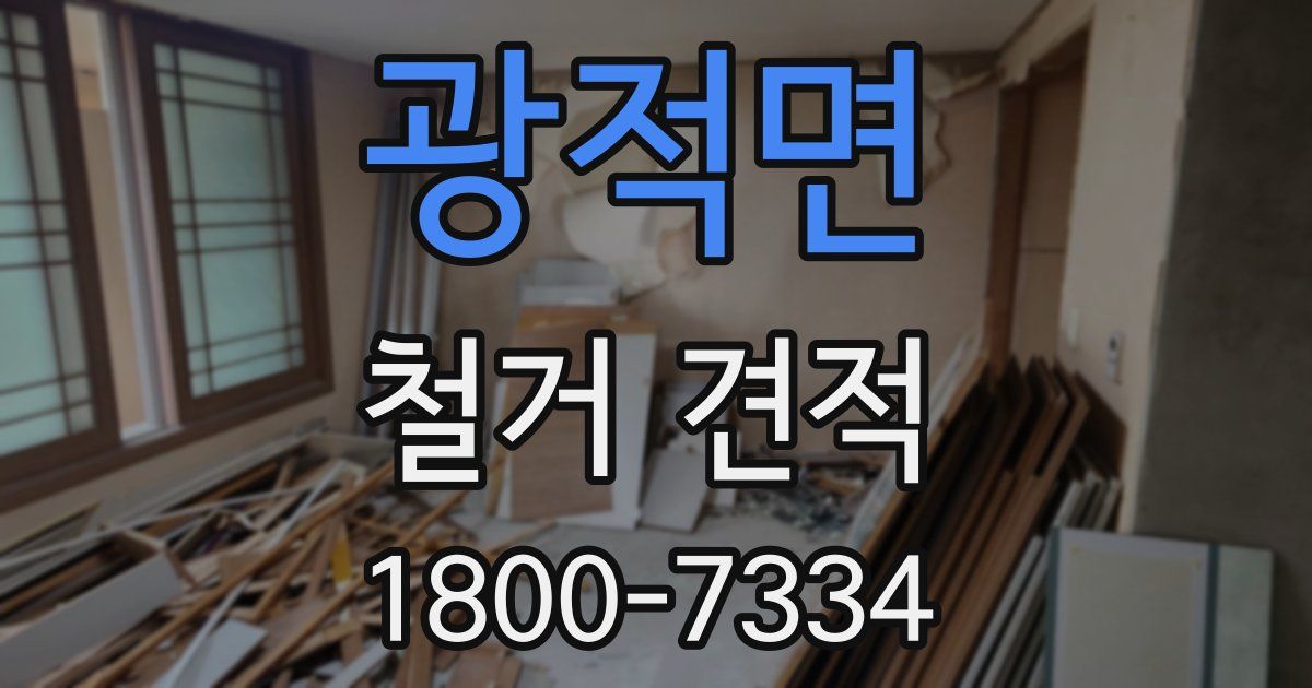 광적면 철거 견적