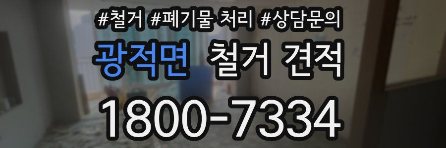 광적면 철거 견적