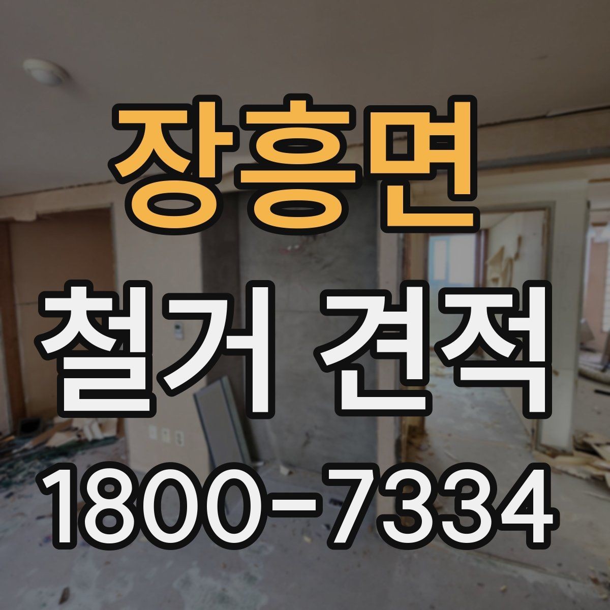 장흥면 철거 견적 비교 시 확인 포인트