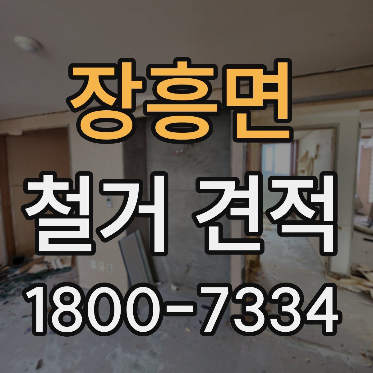 장흥면 철거 견적