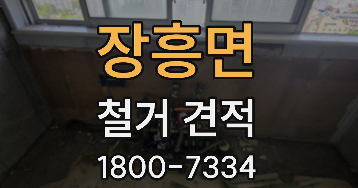 장흥면 철거 견적