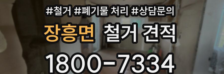 장흥면 철거 견적
