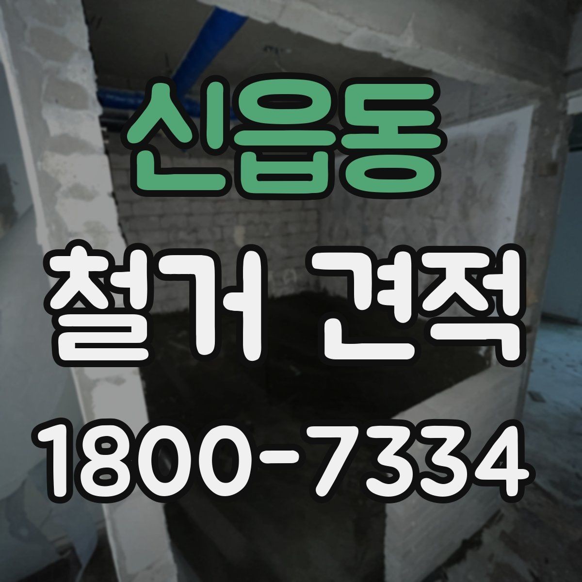 신읍동 철거 견적 차이가 큰 경우 점검해야 할 항목