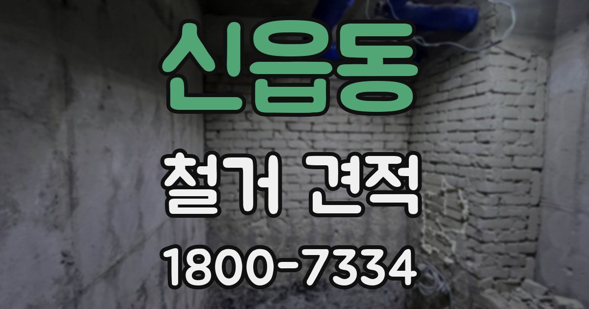 신읍동 철거 견적