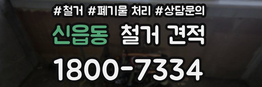신읍동 철거 견적