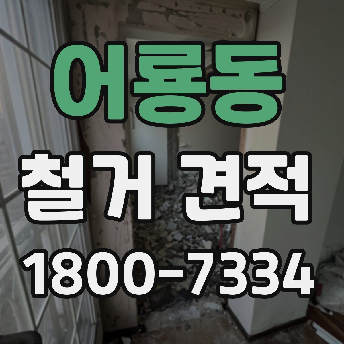 어룡동 철거 견적 비교와 현장 답사를 함께 봐야 하는 이유