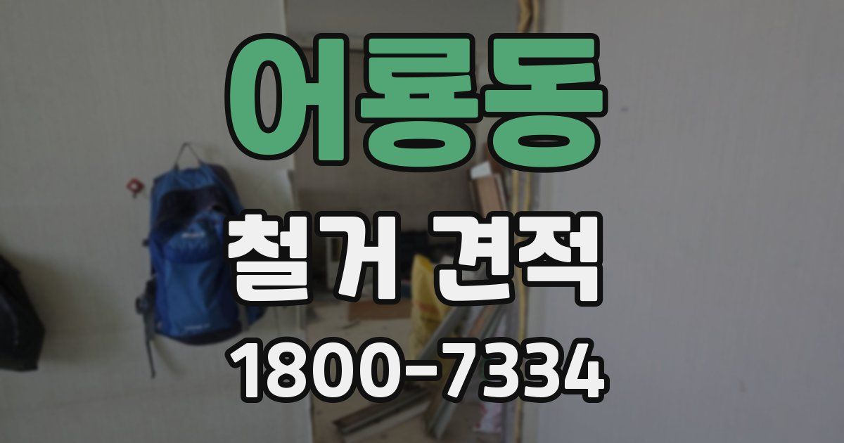 어룡동 철거 견적