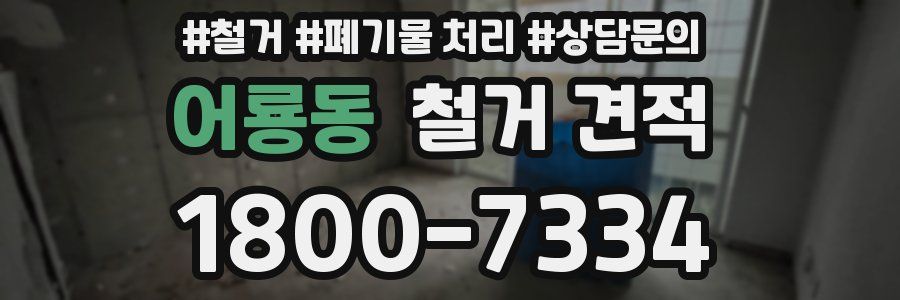 어룡동 철거 견적