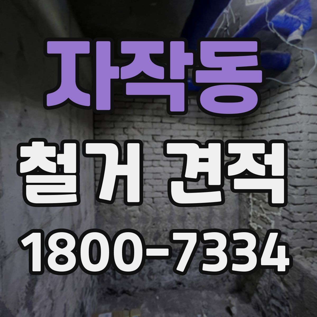 자작동 철거 견적 상담에서 묻기 좋은 핵심 질문