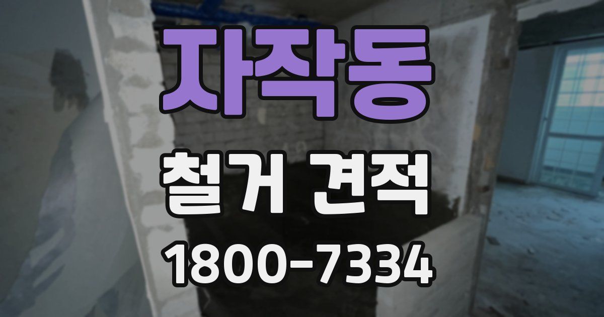 자작동 철거 견적