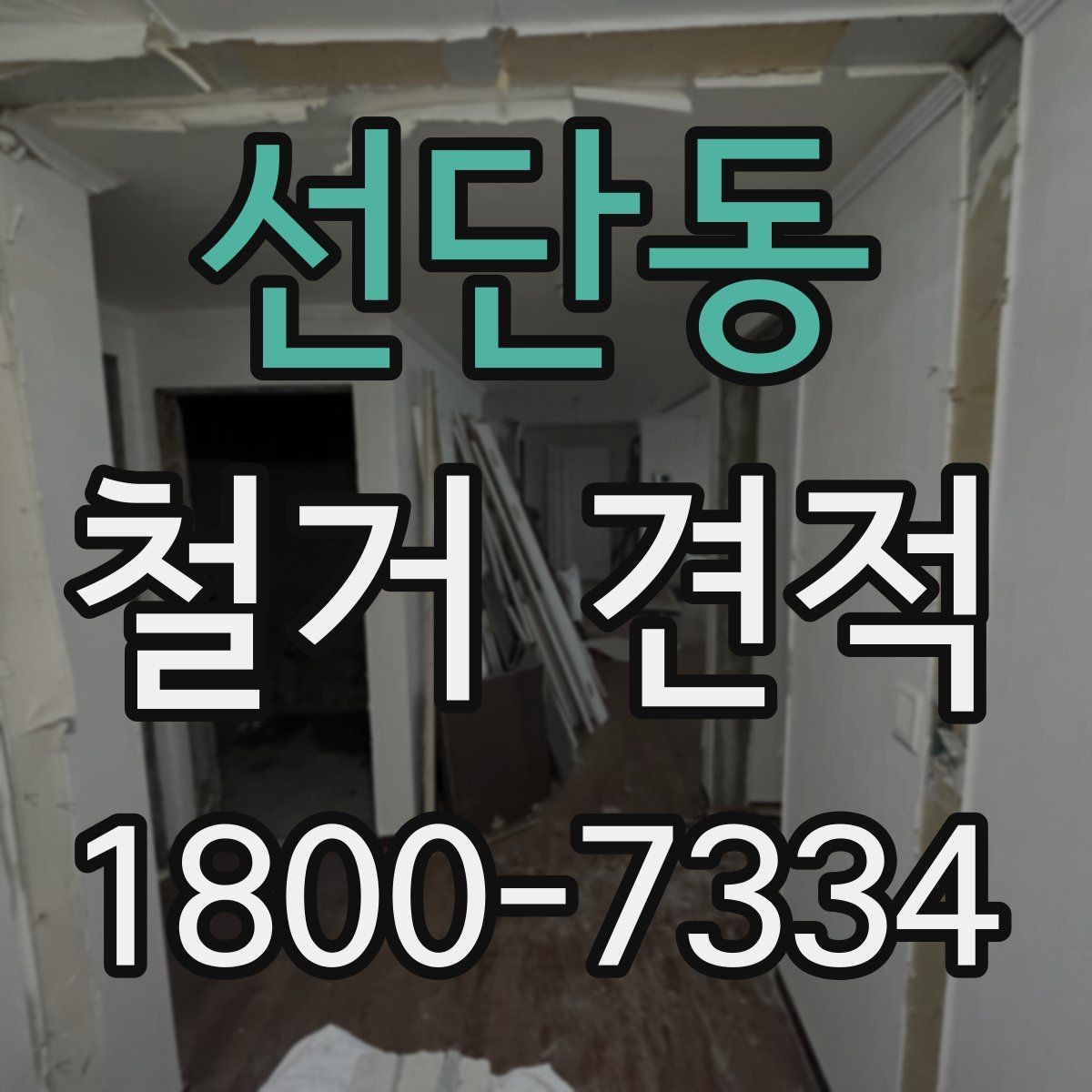 선단동 철거 견적 비교 시 업체마다 다른 부분 정리