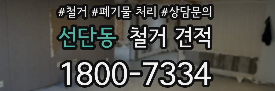 선단동 철거 견적