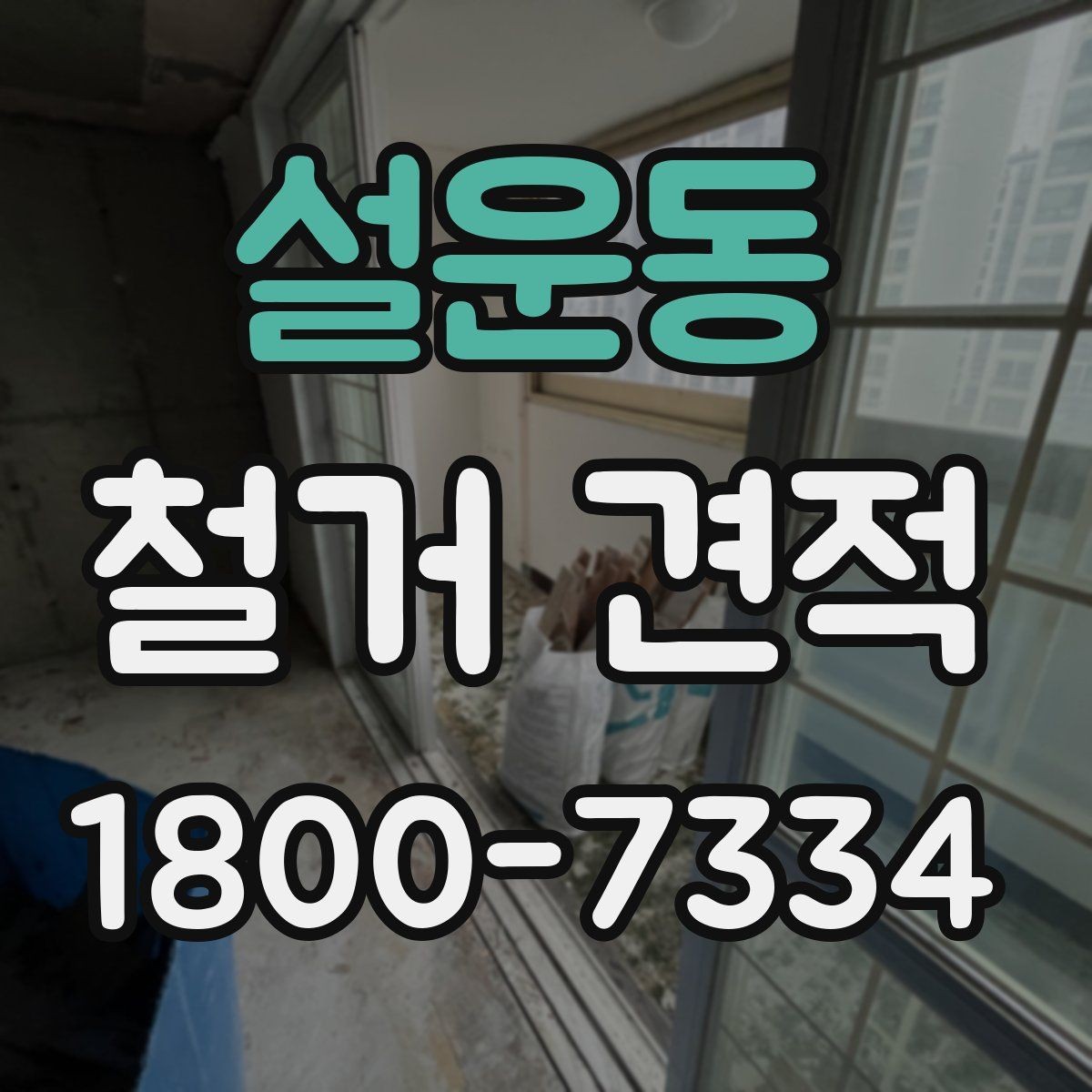 설운동 철거 견적 비교는 어디까지 확인해야 할까
